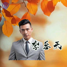 李乐天