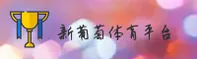 新葡萄8883国际官网